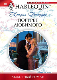 Портрет любимого - Кэтрин Джордж