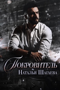 Покровитель - Наталья Шагаева