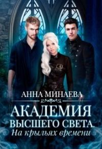 На крыльях времени - Анна Минаева
