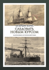 Следовать новым курсом - Борис Батыршин