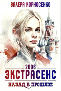 Экстрасенс. Назад в прошлое. Россия 2006 - Валерия Корносенко