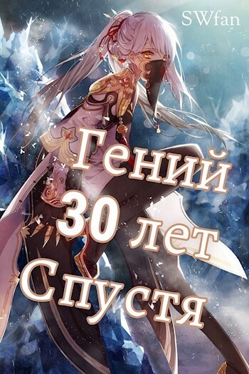 Гений 30 лет Спустя Том 4 - SWFan