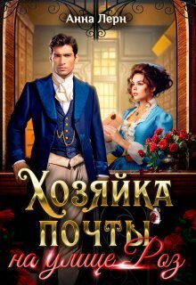 Хозяйка почты на улице Роз - Анна (Нюша) Порохня