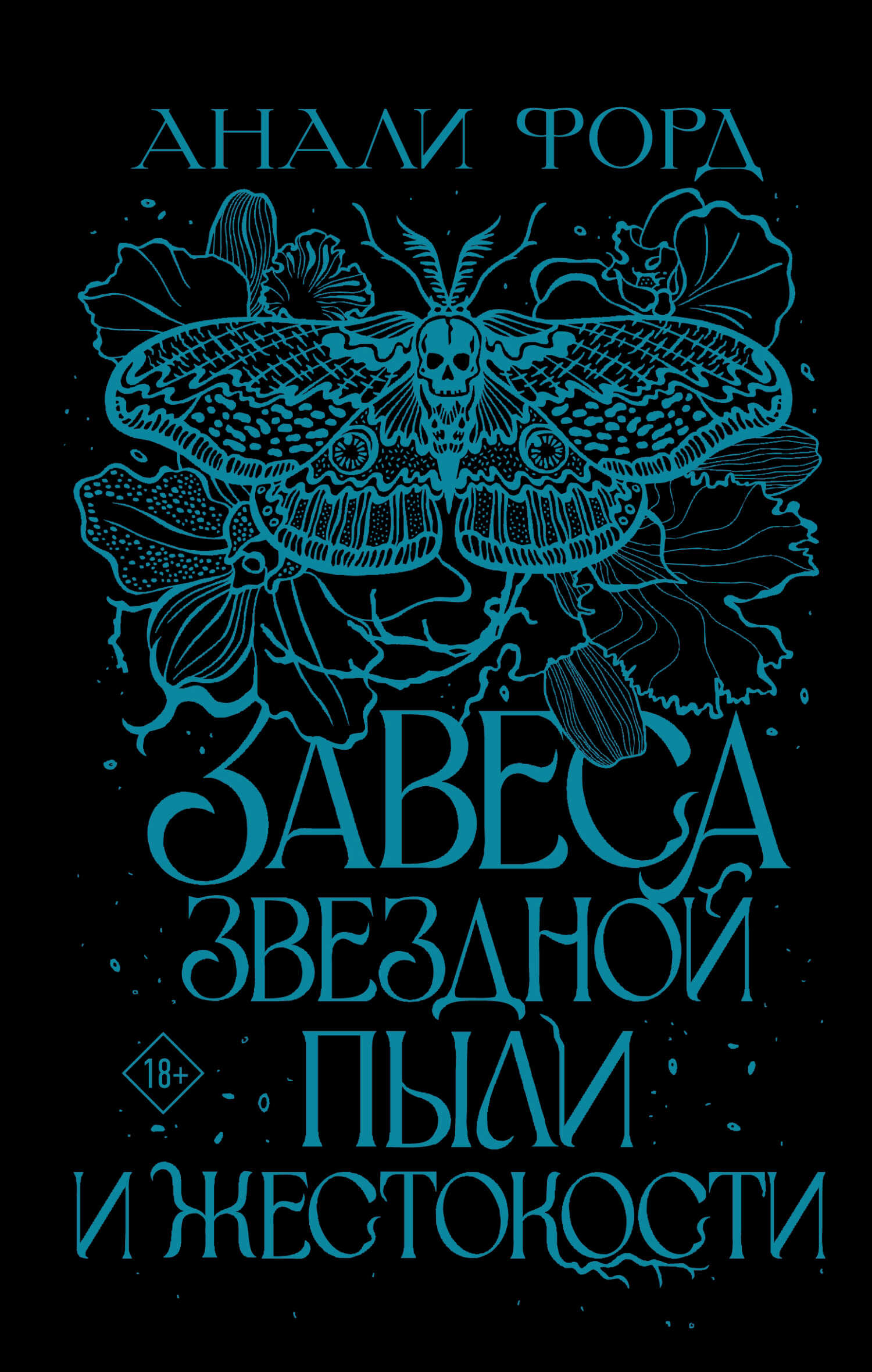 Завеса Звездной пыли и Жестокости - Анали Форд