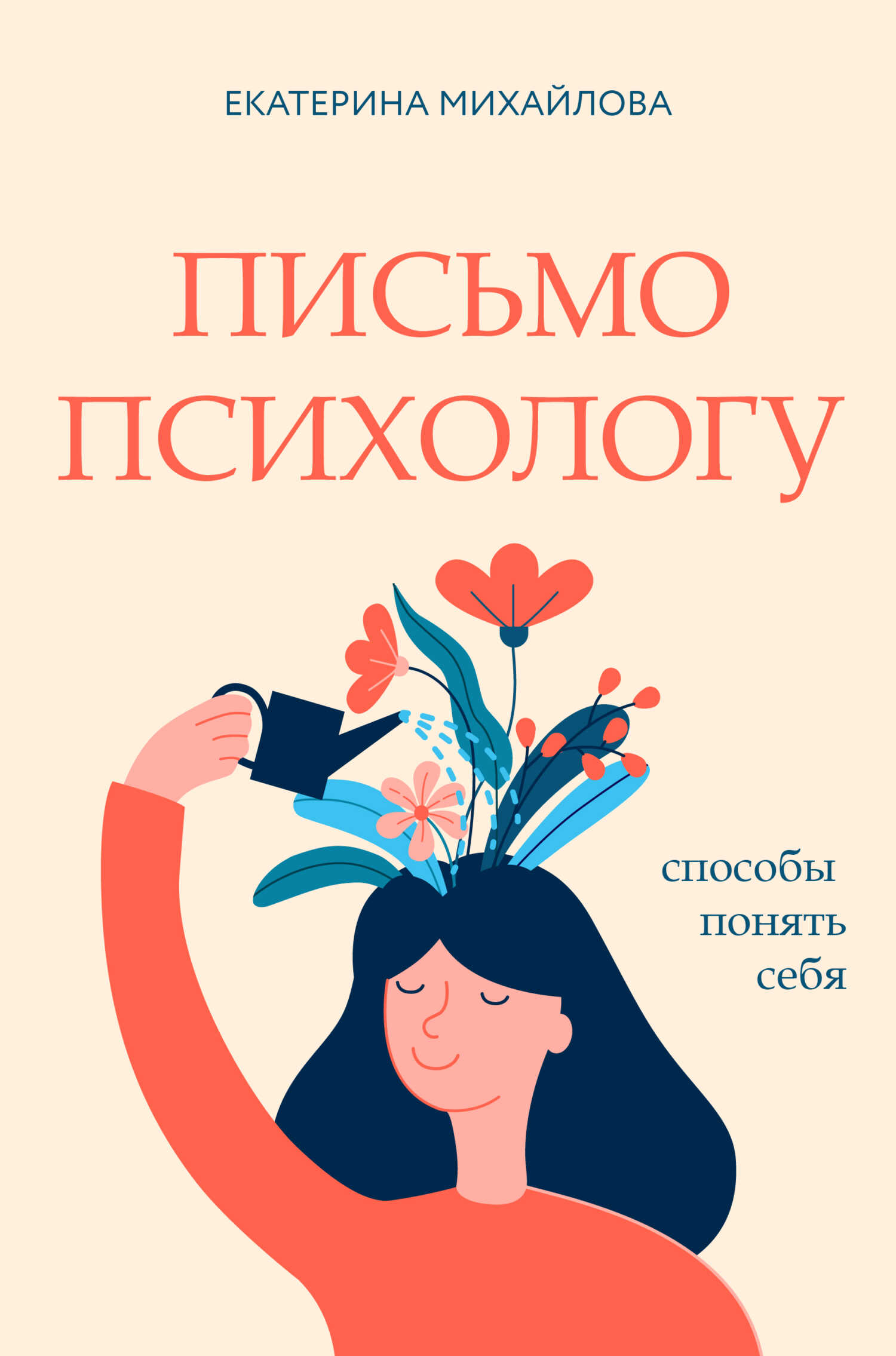 Письмо психологу. Способы понять себя - Екатерина Львовна Михайлова
