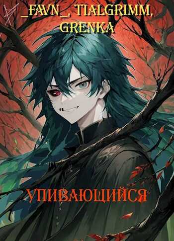Упивающийся - FaVn