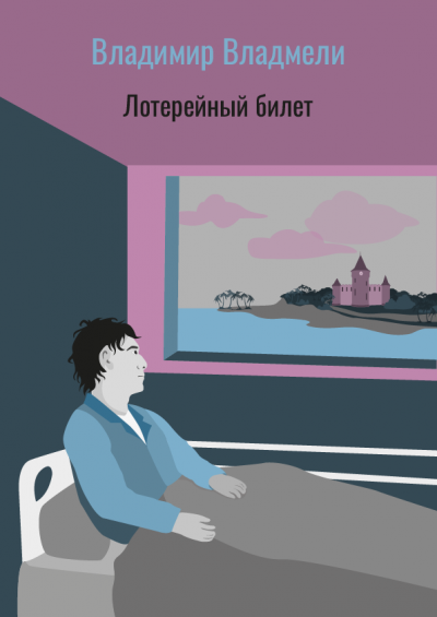Коллинз Уилки – Женщина из сна