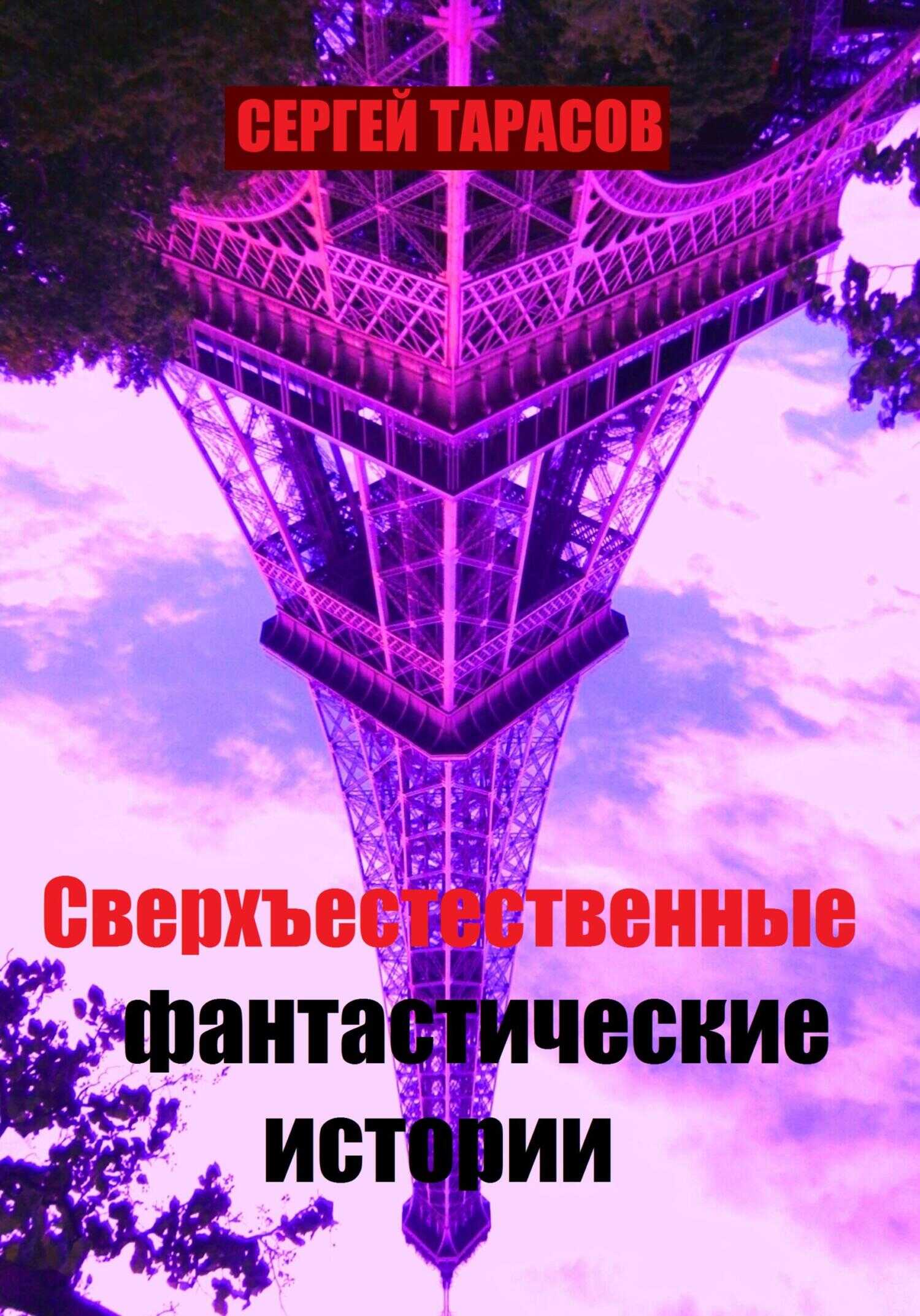 Сверхъестественные фантастические истории - Сергей Тарасов