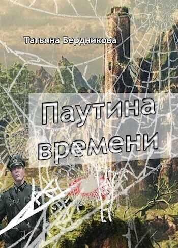 Паутина времени - Татьяна Андреевна Бердникова
