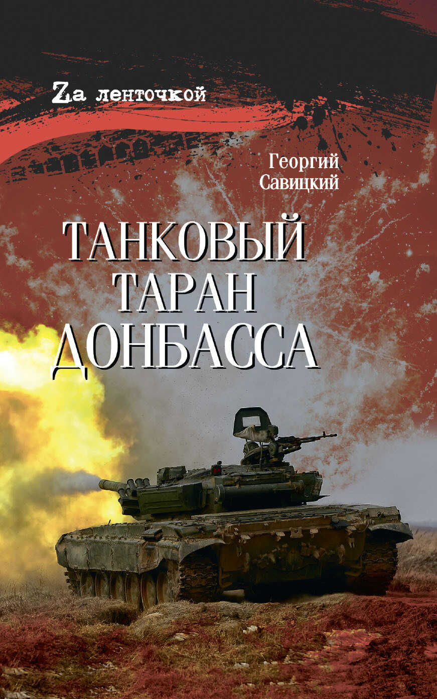 Танковый таран Донбасса - Георгий Савицкий