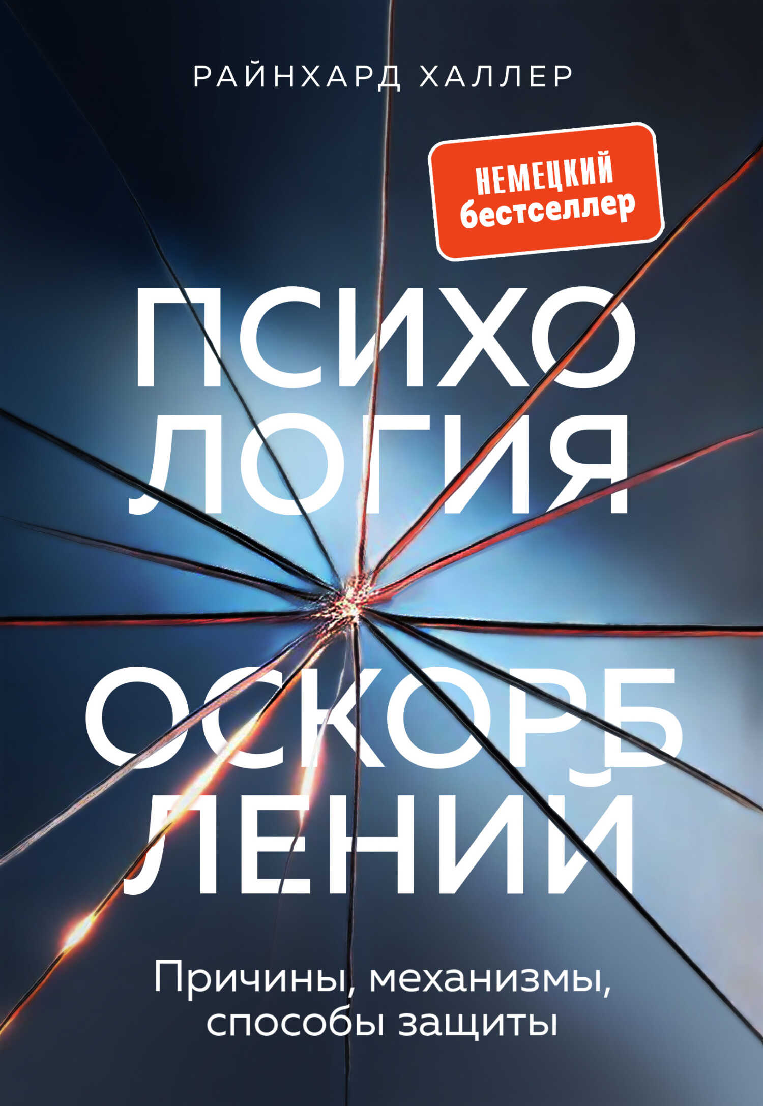 Психология оскорблений. Причины, механизмы, способы защиты - Райнхард Халлер
