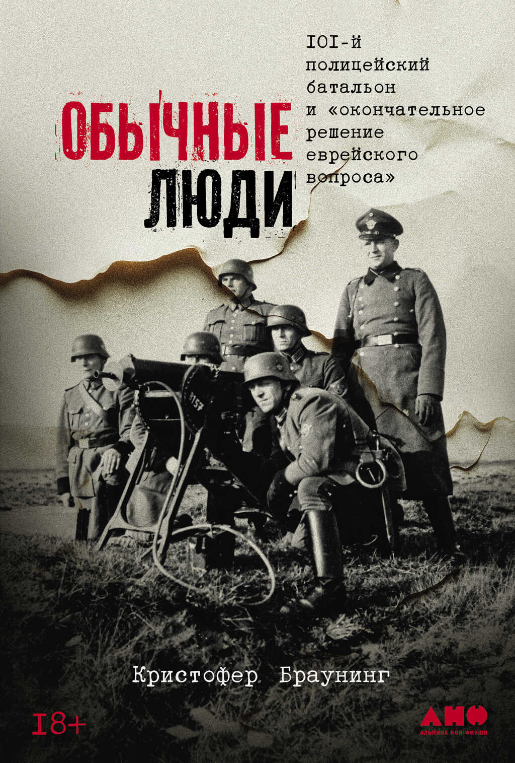Обычные люди: 101-й полицейский батальон и «окончательное решение еврейского вопроса» - Кристофер Браунинг