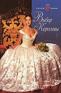 Выбор королевы - Джоанна Беррингтон
