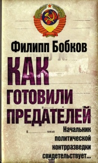 Как готовили предателей. Начальник политической контрразведки свидетельствует… - Филипп Бобков
