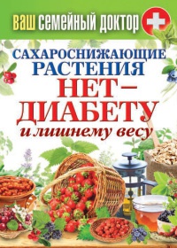Сахароснижающие растения. Нет - диабету и лишнему весу - Сергей Кашин