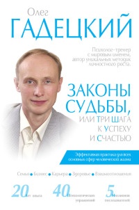 Законы судьбы, или Три шага к успеху и счастью - Олег Гадецкий