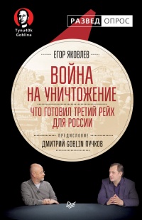 Война на уничтожение. Что готовил Третий Рейх для России - Егор Яковлев