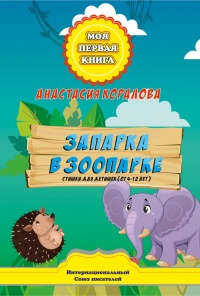 Запарка в зоопарке. Стишки для детишек (от 4-12 лет) - Анастасия Коралова