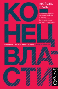 Конец власти. От залов заседаний до полей сражений, от церкви до государства. Почему управлять сегодня нужно иначе - Мойзес Наим