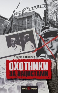 Охотники за нацистами - Эндрю Нагорски