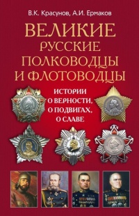 Великие русские полководцы и флотоводцы. Истории о верности, о подвигах, о славе - Александр Ермаков