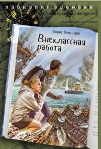 Внеклассная работа - Борис Батыршин