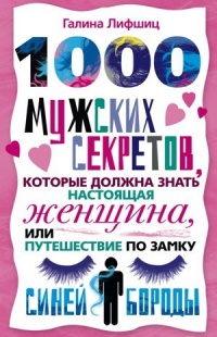 1000 мужских секретов, которые должна знать настоящая женщина, или Путешествие по замку Синей Бороды - Галина Лифшиц