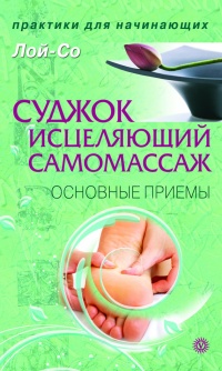 Суджок - исцеляющий самомассаж. Основные приемы - Лой-Со