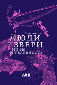 Люди и звери. Мифы и реальность - Ольга Арнольд